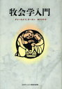 【送料無料】牧会学入門/チャールズ V.ガーキン/〔著〕 越川弘英/訳