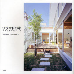 【3980円以上送料無料】ソラマドの家 小さな家の暮らし術／井内清志／著 アトリエSORA／著