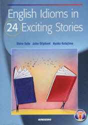 【3980円以上送料無料】ストーリーで学ぶ英語イディオム／佐藤史郎／著　Jhon　Oliphant／著　古田島綾子／著