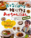 【3980円以上送料無料】おとなごはんと一緒に作るあかちゃんごはん 離乳食編/高橋若奈/レシピ まちとこ/編