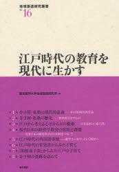 【3980円以上送料無料】江戸時代の教育を現代に生かす／愛知東邦大学地域創造研究所／編