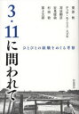 【3980円以上送料無料】3・11に問われて ひとびとの経験をめぐる考察/栗原彬/著 テッサ・モーリス‐スズキ/著 苅谷剛彦/著 吉見俊哉/著 杉田敦/著 葉上太郎/著