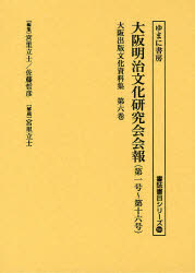 乐天商城 - 【送料無料】大阪出版文化資料集　第6巻　復刻／宮里立士／編集　佐藤哲彦／編集　宮里立士／解題