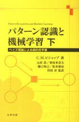 【送料無料】パターン認識と機械学習 ベイズ理論による統計的予測 下／C．M．ビショップ／著 元田浩／監訳 栗田多喜夫／監訳 樋口知之／監訳 松本裕治／監訳 村田昇／監訳