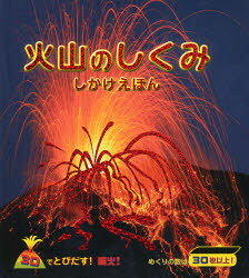 【3980円以上送料無料】火山のしくみ／フルール スター／ぶん 新藤克己／訳