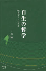 【3980円以上送料無料】自生の哲学　快のプリンシプル／三木建／著