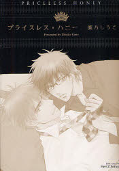 【3980円以上送料無料】プライスレス・ハニー／鹿乃　しうこ　著