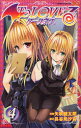 【3980円以上送料無料】To LOVEる-とらぶる-ダークネス 4/矢吹健太朗/漫画 長谷見沙貴/脚本