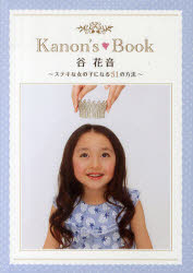 【3980円以上送料無料】Kanon’s　Book　谷花音　ステキな女の子になる51の方法／谷　花音