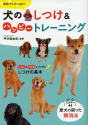 【3980円以上送料無料】ほめていいコに！犬のしつけ＆ハッピートレーニング／戸田美由紀／監修