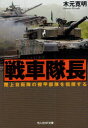 【3980円以上送料無料】戦車隊長 陸上自衛隊の機甲部隊を指揮する/木元寛明/著(3)