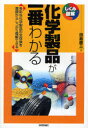 【3980円以上送料無料】化学製品が一番わかる 多彩な化学製品の全体像を基礎からしっかり理解できる/田島慶三/著
