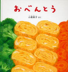 【3980円以上送料無料】おべんとう／小西英子／さく