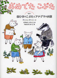 【3980円以上送料無料】おめでたこぶた その1／アリソン アトリー／作 すがはらひろくに／訳 やまわきゆりこ／画