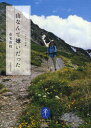 【3980円以上送料無料】山なんて嫌いだった/市毛良枝/著