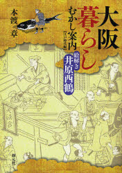 【3980円以上送料無料】大阪暮らしむかし案内　江戸時代編／本渡章／著