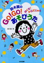 【3980円以上送料無料】鈴木翼のGO!GO!あそびうた ほぐせ!からだじゅう/鈴木翼/著
