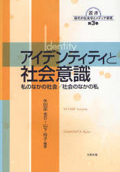 叢書現代の社会学とメディア研究　第3巻 北樹出版 社会心理学　アイデンティティ（心理学） 150P　21cm アイデンテイテイ　ト　シヤカイ　イシキ　ワタクシ　ノ　ナカ　ノ　シヤカイ　シヤカイ　ノ　ナカ　ノ　ワタクシ　ソウシヨ　ゲンダイ　ノ　シヤカイガク　ト　メデイア　ケンキユウ　3 ヤタベ，ケイスケ　ヤマシタ，レイコ