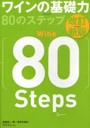 【3980円以上送料無料】ワインの基礎力80のステップ／斉藤研一／著