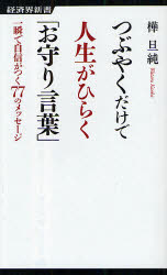 【3980円以上送料無料】つぶやくだけで人生がひらく「お守り言葉」　一瞬で自信がつく77のメッセージ／樺旦純／著