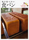 【3980円以上送料無料】毎日食べたい食パン プロ10人の“ワザあり”レシピとおいしい食べ方/柴田書店/編