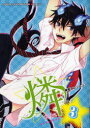 【3980円以上送料無料】燐-Rin- 燐受アンソロジー 3/