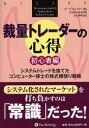 【送料無料】裁量トレーダーの心得 初心者編/デーブ・ランドリー/著 長尾慎太郎/監修 山口雅裕/訳