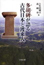 【3980円以上送料無料】多胡碑が語る古代日本と渡来人/土生田純之/編 高崎市/編