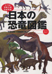 【3980円以上送料無料】日本の恐竜図鑑　じつは恐竜王国日本列島／宇都宮聡／著　川崎悟司／著