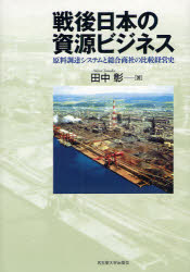 【送料無料】戦後日本の資源ビジネス 原料調達システムと総合商社の比較経営史／田中彰／著