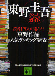 【3980円以上送料無料】東野圭吾公式ガイド 読者1万人が選んだ東野作品人気ランキング発表／東野圭吾作家生活25周年祭り実行委員会／編