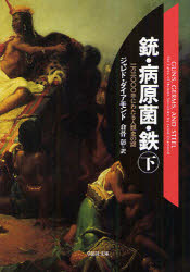 【3980円以上送料無料】銃・病原菌・鉄　一万三〇〇〇年にわたる人類史の謎　下巻／ジャレド・ダイアモ..