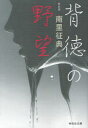 【3980円以上送料無料】背徳の野望 新装版/南里征典/著