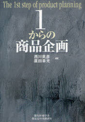 【3980円以上送料無料】1からの商品企画／西川英彦／編著 廣田章光／編著