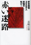 【3980円以上送料無料】赤い迷路　肝炎患者300万人悲痛の叫び／長嶋公榮／著