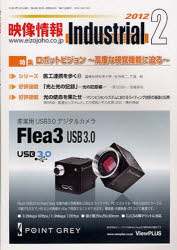 【3980円以上送料無料】映像情報インダストリアル2012　2／