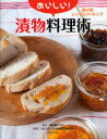 【3980円以上送料無料】おいしい!漬物料理術/海の精クラブ/制作 つぶつぶ・フゥ未来生活研究所/編著