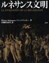 【送料無料】ルネサンス文明/ジャン・ドリュモー/著 桐村泰次/訳