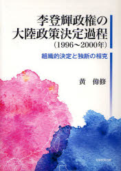 【送料無料】李登輝政権の大陸政策決定過程〈1996～2000年〉　組織的決定と独断の相克／黄偉修／著