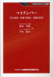 【3980円以上送料無料】マイナンバー 社会保障・税番号制度-課題と展望/森信茂樹/著 河本敏夫/著