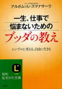 知的生きかた文庫　あ36−1 三笠書房 仏教／感想・説教 253P　15cm イツシヨウ　シゴト　デ　ナヤマナイ　タメ　ノ　ブツダ　ノ　オシエ　シンプル　ニ　カンガエル　ジユウ　ニ　イキル　チテキ　イキカタ　ブンコ　ア−36−1 スマナサ−ラ，アルボムツレ　SUMANASARA，ALUBOMULLE