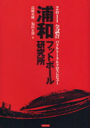 浦和フットボール研究所　2011全試合バトルトーク＆クロスレビュー／島崎英純／著　福田正博／著