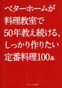 【3980円以上送料無料】ベターホームが料理教室で50年教え続ける、しっかり作りたい定番料理100品/ベターホーム協会/編集