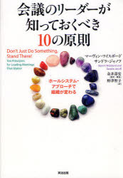 【3980円以上送料無料】会議のリーダーが知っておくべき10の原則　ホールシステム・アプローチで組織が変わる／マーヴィン・ワイスボード／著　サンドラ・ジャノフ／著　金井壽宏／監訳・解説　野津智子／訳