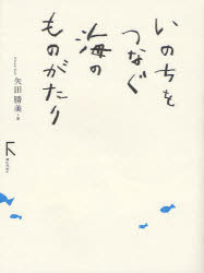 Pocketbooks （Essay） - 【3980円以上送料無料】いのちをつなぐ海のものがたり／矢田勝美／著