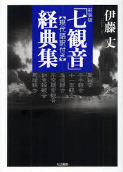 【3980円以上送料無料】「七観音」経典集　現代語訳付き　新装版／伊藤丈／著