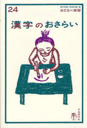 【3980円以上送料無料】漢字のおさらい／吉田誠夫／著