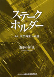 金融財政事情研究会 354P　21cm ステ−クホルダ−　シヨウセツ　ジギヨウ　サイセイ　エノ　ミチ ホリウチ，ヒデアキ