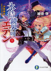 【3980円以上送料無料】氷結鏡界のエデン 9／細音啓／著