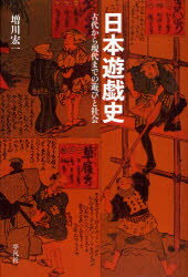 【3980円以上送料無料】日本遊戯史　古代から現代までの遊びと社会／増川宏一／著(3.0)
